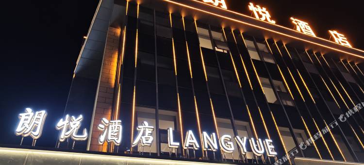广灵朗悦酒店图片