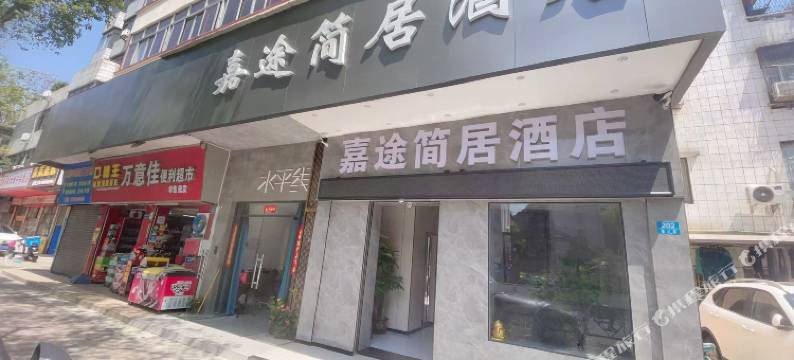 嘉途简居酒店(珠海香洲公交总站优特汇店)图片