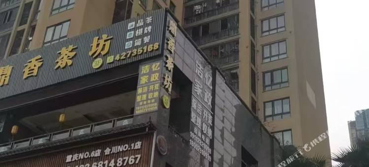 重庆 Dream·花园酒店(合川三江希望城店)图片