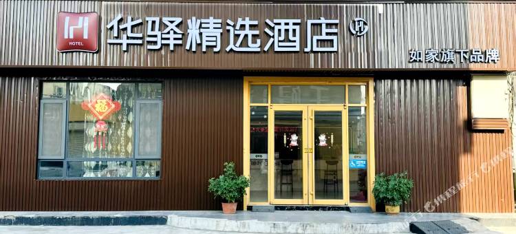 如家华驿精选酒店(青州古城店)图片