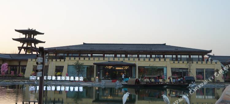 赵王印象酒浴温泉酒店图片