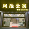 文山凤池公寓(七花广场店)