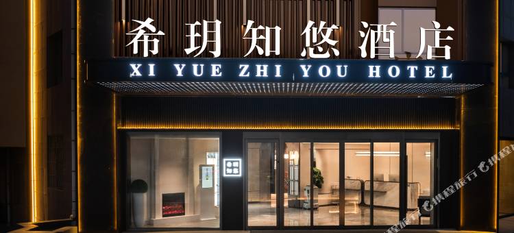 中卫希玥知悠酒店(鼓楼店)图片