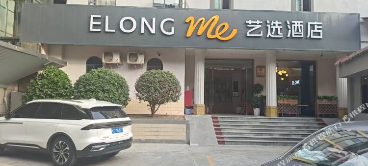 艺选酒店(阆中古城店)图片
