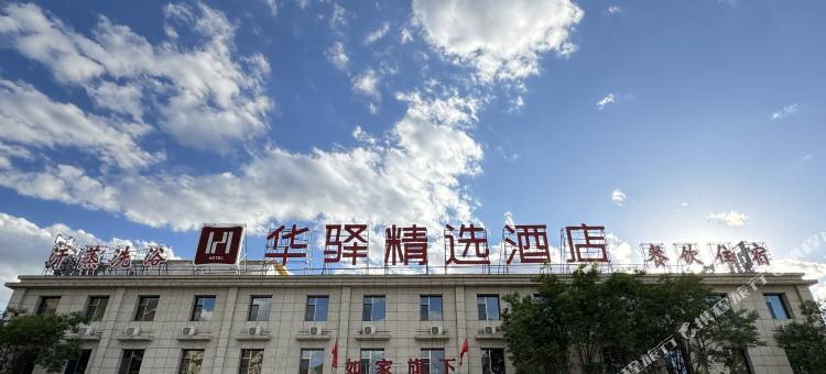 如家华驿精选酒店(大同浑源店)图片
