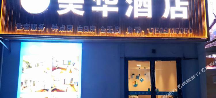 美华酒店(博爱汽车站店)图片