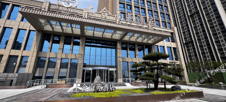 上合南苑酒店图片