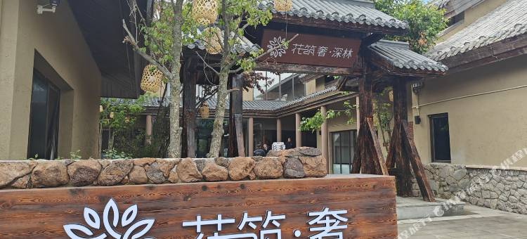 花筑奢·深林民宿(长白山北坡集散中心店)图片