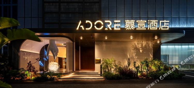 ADORE慕宣酒店(南京玄武湖店)图片