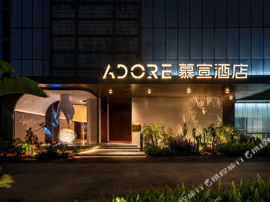 ADORE慕宣酒店(南京玄武湖湖南路店)