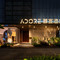 ADORE慕宣酒店(南京玄武湖湖南路店)