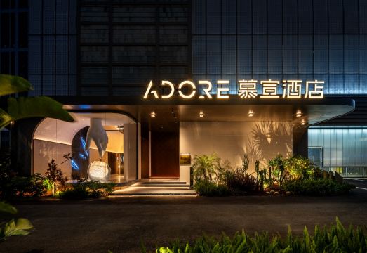 ADORE慕宣酒店（南京玄武湖湖南路店）外景图