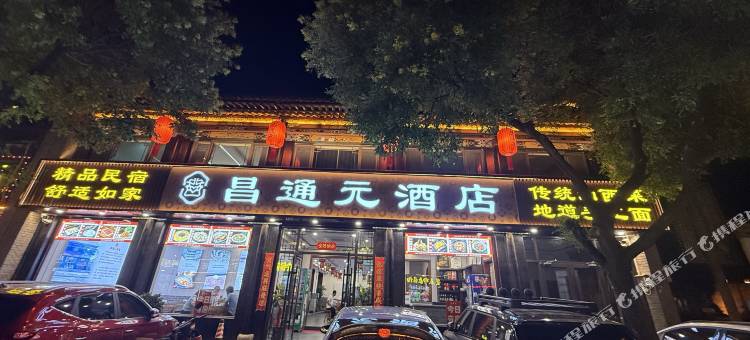 昌通元民宿(平遥古城北门店)图片