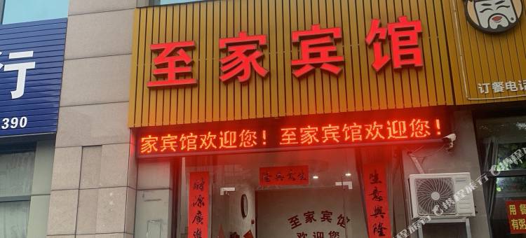 诸暨至家宾馆图片