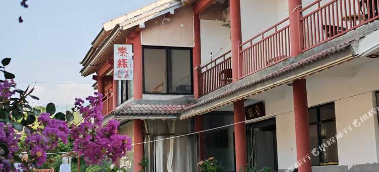 秦缘民宿图片