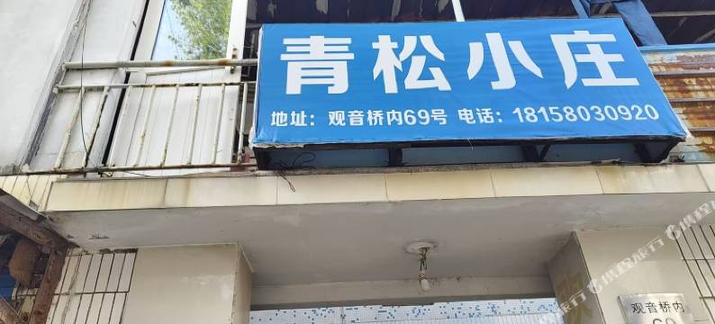 青松小庄民宿图片