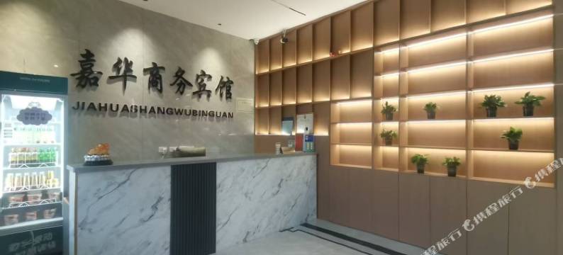 嘉华商务宾馆图片