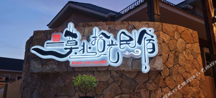 漠河漠北拾光民宿(漠河舞厅店)图片