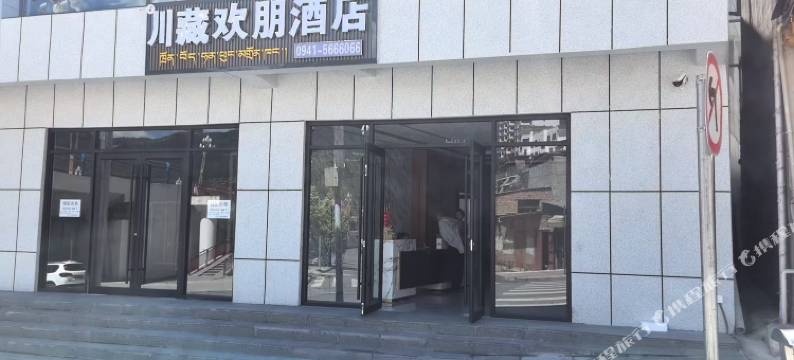 迭部川藏欢朋酒店图片