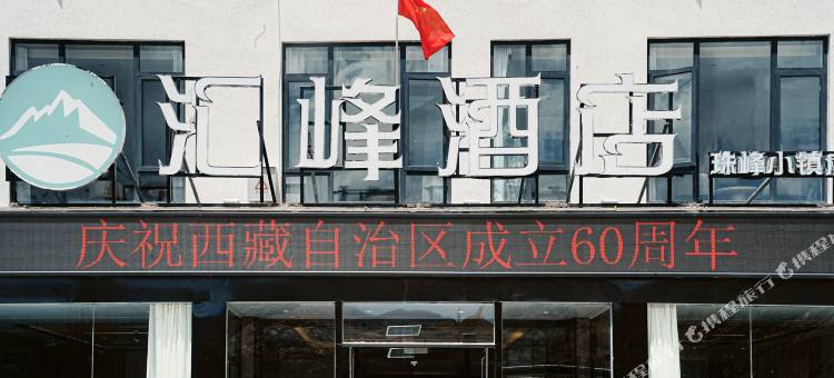 汇峰酒店(珠峰小镇店)图片