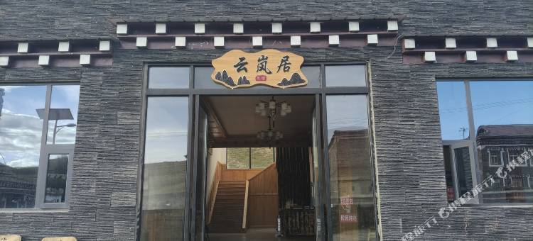 康定云岚居民宿(塔公草原景区店)图片