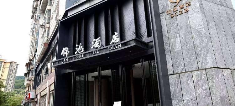 万源锦池酒店图片