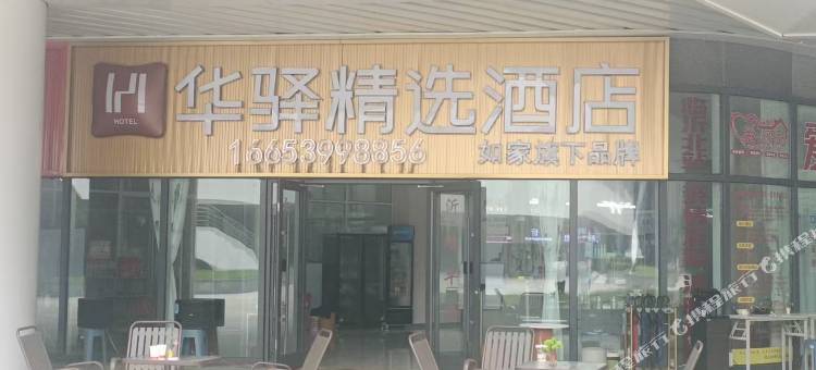 如家旗下华驿精选酒店(临沂高铁北站店)图片