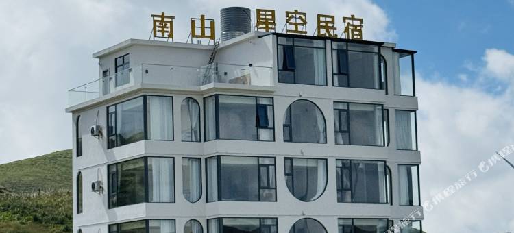 南山星空民宿图片