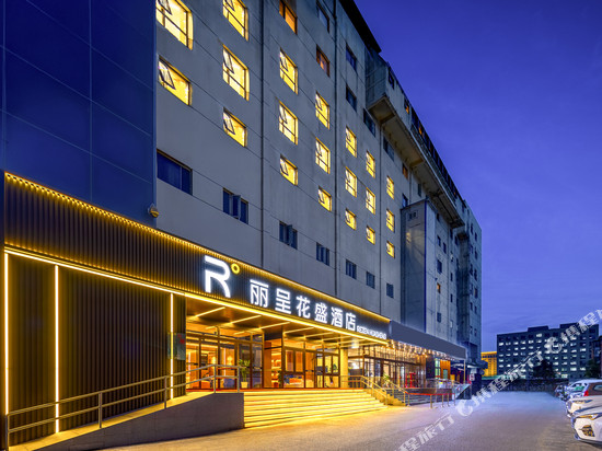 丽呈花盛酒店(北京鸟巢奥体中心地铁站店)