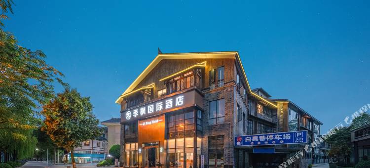 季枫国际酒店(都江堰景区南桥店)图片
