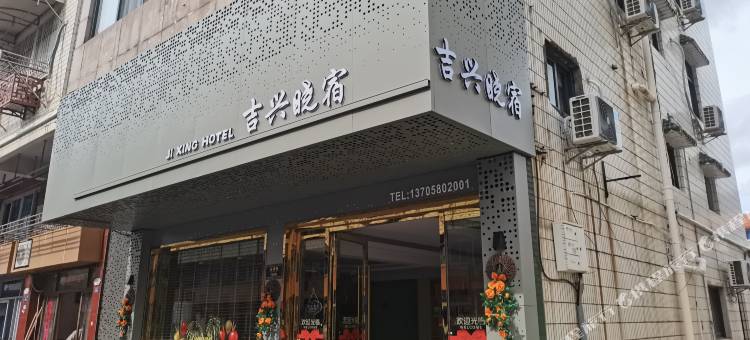 岱山吉兴晓宿(长涂店)图片