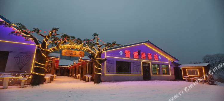 雪谷雪谣居客栈(中国雪谷风景区店)图片