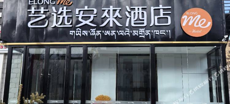 艺选安來酒店(那曲嘉黎县客运站店)图片