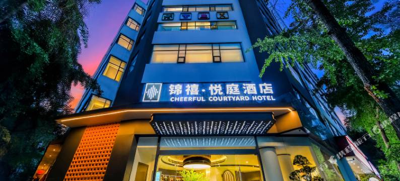 锦禧.悦庭酒店(成都人民公园宽窄巷子店)图片
