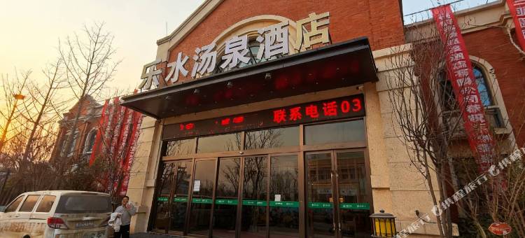 乐水汤泉酒店(濮水小镇店)图片