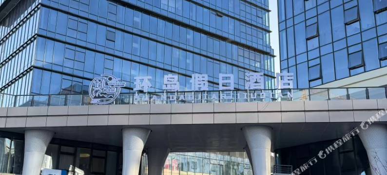 环岛假日酒店图片