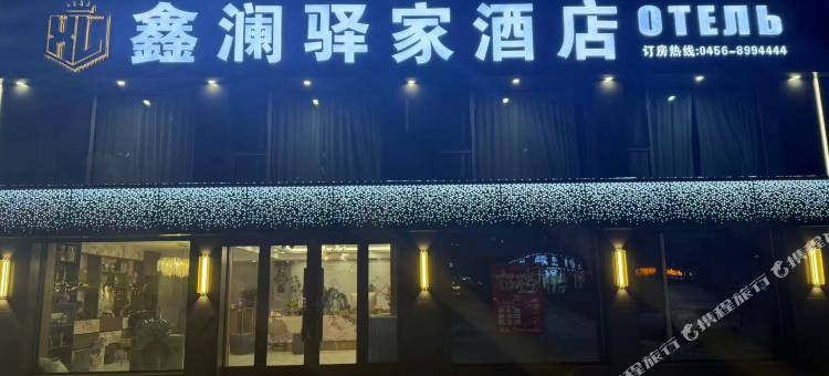 鑫澜驿家酒店图片