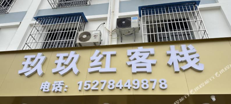 贺州八步玖玖红客栈图片