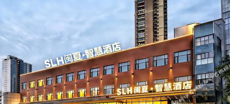 SLH闽夏•智慧酒店(莆田站莆田市会展中心店)图片