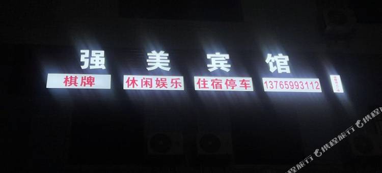 强美宾馆图片