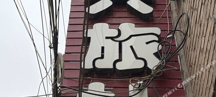 临洮县益兴旅社图片