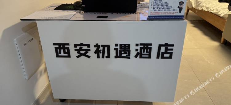 西安初遇民宿(科技二路地铁站店)图片