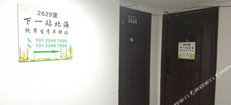下一站北海纯男生青年驿站(高铁站店)图片