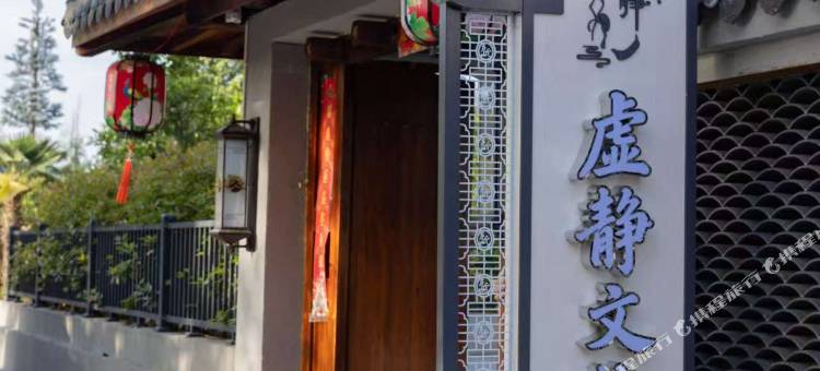 虚静文化民宿(龙虎山风景区游客中心店)图片