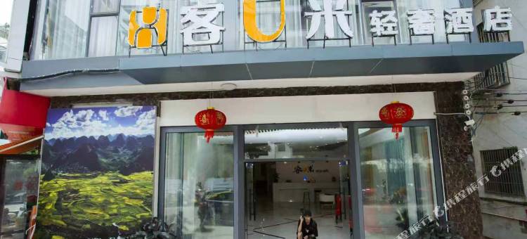 客U米轻奢酒店(兴义市万峰林机场高铁南站店)图片