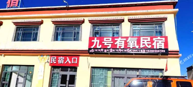 九号有氧民宿图片