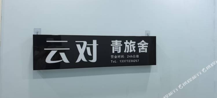 云对青旅舍图片