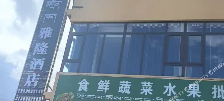 雅隆酒店图片