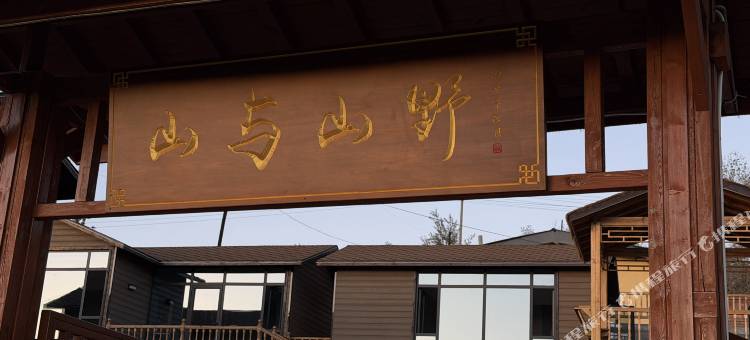 山与山野民宿图片