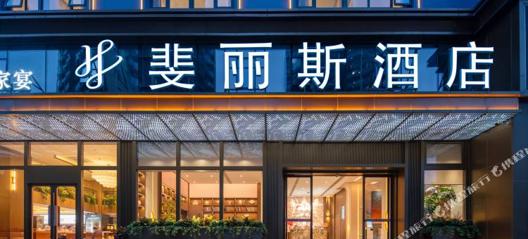 深圳北站斐丽斯酒店图片
